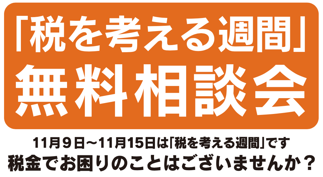無料相談-2025年11月15日